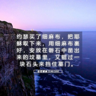 Picture 05 - 马 可 福 音 15:46 CUVS - 约 瑟 买 了 细 麻 布 ， 把 耶 稣 取 - Bible Verse Picture