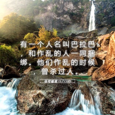 Picture 05 - 马 可 福 音 15:7 CUVS - 有 一 个 人 名 叫 巴 拉 巴 ， 和 作 - Bible Verse Picture