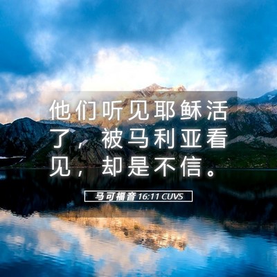 Picture 05 - 马 可 福 音 16:11 CUVS - 他 们 听 见 耶 稣 活 了 ， 被 马 利 - Bible Verse Picture