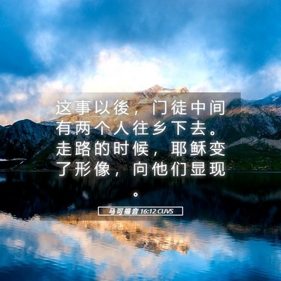 Picture 05 - 马 可 福 音 16:12 CUVS - 这 事 以 後 ， 门 徒 中 间 有 两 个 - Bible Verse Picture