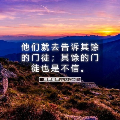 Picture 05 - 马 可 福 音 16:13 CUVS - 他 们 就 去 告 诉 其 馀 的 门 徒 ； - Bible Verse Picture