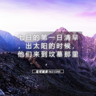 Picture 05 - 马 可 福 音 16:2 CUVS - 七 日 的 第 一 日 清 早 ， 出 太 阳 - Bible Verse Picture