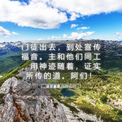 Picture 05 - 马 可 福 音 16:20 CUVS - 门 徒 出 去 ， 到 处 宣 传 福 音 。 - Bible Verse Picture