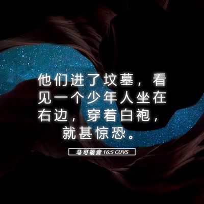 Picture 05 - 马 可 福 音 16:5 CUVS - 他 们 进 了 坟 墓 ， 看 见 一 个 少 - Bible Verse Picture