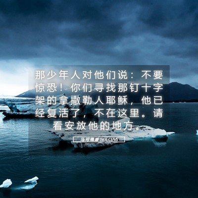 Picture 05 - 马 可 福 音 16:6 CUVS - 那 少 年 人 对 他 们 说 ： 不 要 惊 - Bible Verse Picture