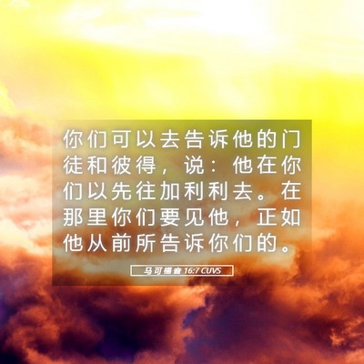 Picture 05 - 马 可 福 音 16:7 CUVS - 你 们 可 以 去 告 诉 他 的 门 徒 和 - Bible Verse Picture