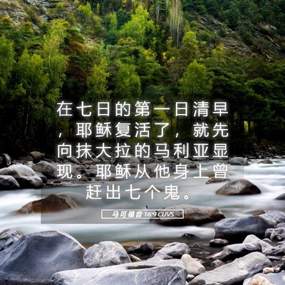 Picture 05 - 马 可 福 音 16:9 CUVS - 在 七 日 的 第 一 日 清 早 ， 耶 稣 - Bible Verse Picture