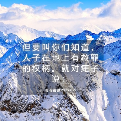 Picture 05 - 马 可 福 音 2:10 CUVS - 但 要 叫 你 们 知 道 ， 人 子 在 地 - Bible Verse Picture