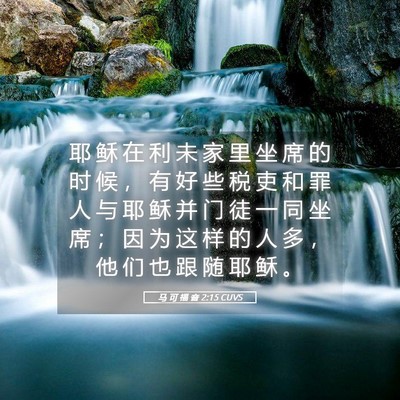 Picture 05 - 马 可 福 音 2:15 CUVS - 耶 稣 在 利 未 家 里 坐 席 的 时 候 - Bible Verse Picture