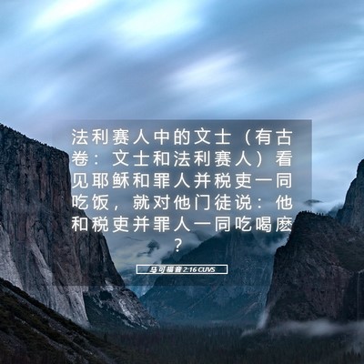 Picture 05 - 马 可 福 音 2:16 CUVS - 法 利 赛 人 中 的 文 士 （ 有 古 卷 - Bible Verse Picture