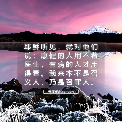 Picture 05 - 马 可 福 音 2:17 CUVS - 耶 稣 听 见 ， 就 对 他 们 说 ： 康 - Bible Verse Picture