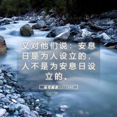 Picture 05 - 马 可 福 音 2:27 CUVS - 又 对 他 们 说 ： 安 息 日 是 为 人 - Bible Verse Picture