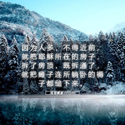 Picture 05 - 马 可 福 音 2:4 CUVS - 因 为 人 多 ， 不 得 近 前 ， 就 把 - Bible Verse Picture