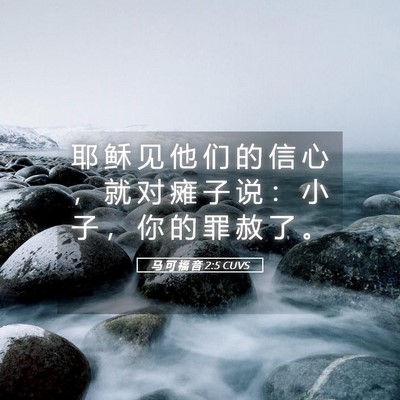 Picture 05 - 马 可 福 音 2:5 CUVS - 耶 稣 见 他 们 的 信 心 ， 就 对 瘫 - Bible Verse Picture