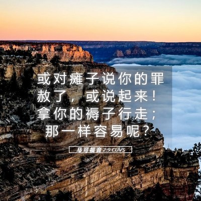 Picture 05 - 马 可 福 音 2:9 CUVS - 或 对 瘫 子 说 你 的 罪 赦 了 ， 或 - Bible Verse Picture