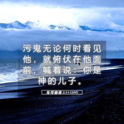 Picture 05 - 马 可 福 音 3:11 CUVS - 污 鬼 无 论 何 时 看 见 他 ， 就 俯 - Bible Verse Picture