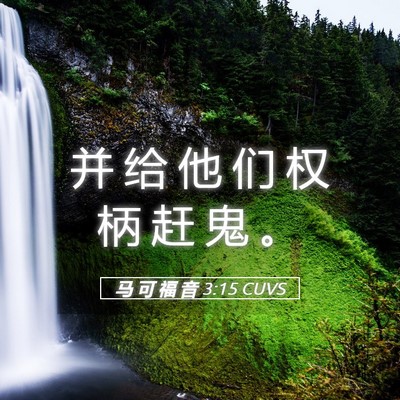 Picture 05 - 马 可 福 音 3:15 CUVS - 并 给 他 们 权 柄 赶 鬼 - Bible Verse Picture