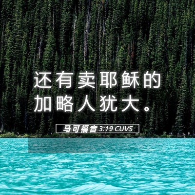 Picture 05 - 马 可 福 音 3:19 CUVS - 还 有 卖 耶 稣 的 加 略 人 犹 大 - Bible Verse Picture