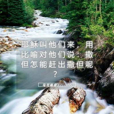 Picture 05 - 马 可 福 音 3:23 CUVS - 耶 稣 叫 他 们 来 ， 用 比 喻 对 他 - Bible Verse Picture