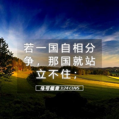 Picture 05 - 马 可 福 音 3:24 CUVS - 若 一 国 自 相 分 争 ， 那 国 就 站 - Bible Verse Picture