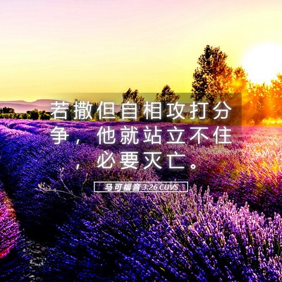 Picture 05 - 马 可 福 音 3:26 CUVS - 若 撒 但 自 相 攻 打 分 争 ， 他 就 - Bible Verse Picture
