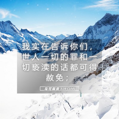 Picture 05 - 马 可 福 音 3:28 CUVS - 我 实 在 告 诉 你 们 ， 世 人 一 切 - Bible Verse Picture