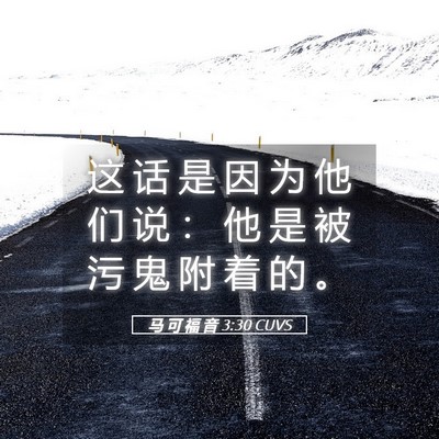 Picture 05 - 马 可 福 音 3:30 CUVS - 这 话 是 因 为 他 们 说 ： 他 是 被 - Bible Verse Picture