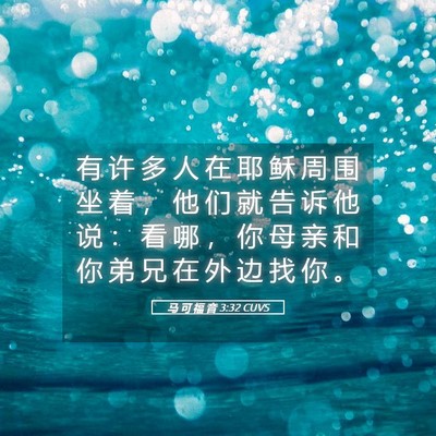 Picture 05 - 马 可 福 音 3:32 CUVS - 有 许 多 人 在 耶 稣 周 围 坐 着 ， - Bible Verse Picture