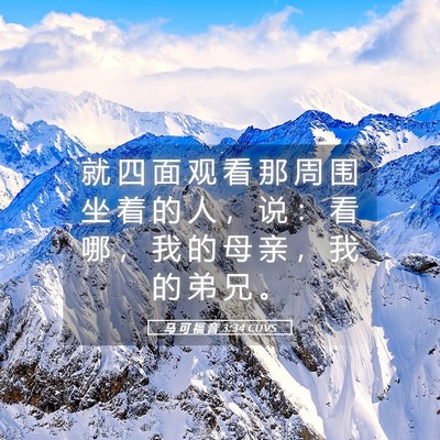 Picture 05 - 马 可 福 音 3:34 CUVS - 就 四 面 观 看 那 周 围 坐 着 的 人 - Bible Verse Picture