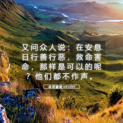 Picture 05 - 马 可 福 音 3:4 CUVS - 又 问 众 人 说 ： 在 安 息 日 行 善 - Bible Verse Picture