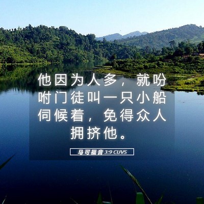 Picture 05 - 马 可 福 音 3:9 CUVS - 他 因 为 人 多 ， 就 吩 咐 门 徒 叫 - Bible Verse Picture