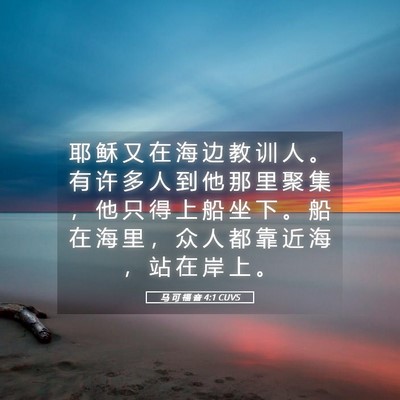 Picture 05 - 马 可 福 音 4:1 CUVS - 耶 稣 又 在 海 边 教 训 人 。 有 许 - Bible Verse Picture