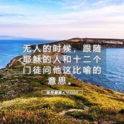 Picture 05 - 马 可 福 音 4:10 CUVS - 无 人 的 时 候 ， 跟 随 耶 稣 的 人 - Bible Verse Picture