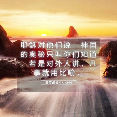 Picture 05 - 马 可 福 音 4:11 CUVS - 耶 稣 对 他 们 说 ： 神 国 的 奥 秘 - Bible Verse Picture