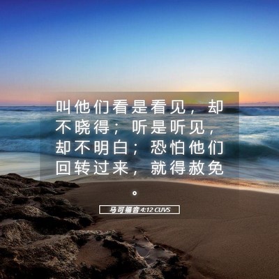 Picture 05 - 马 可 福 音 4:12 CUVS - 叫 他 们 看 是 看 见 ， 却 不 晓 得 - Bible Verse Picture