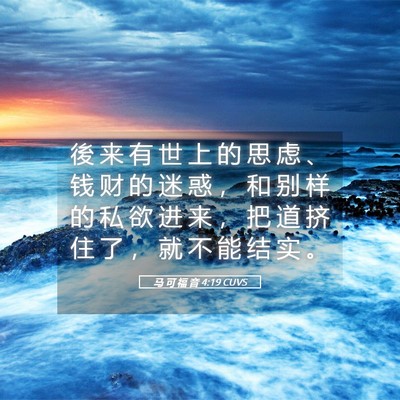Picture 05 - 马 可 福 音 4:19 CUVS - 後 来 有 世 上 的 思 虑 、 钱 财 的 - Bible Verse Picture