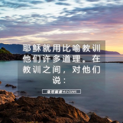 Picture 05 - 马 可 福 音 4:2 CUVS - 耶 稣 就 用 比 喻 教 训 他 们 许 多 - Bible Verse Picture