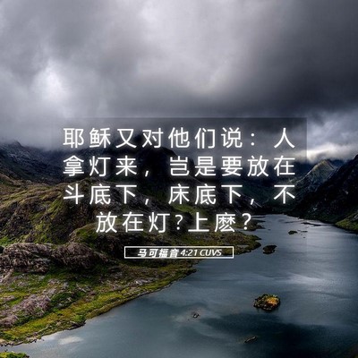 Picture 05 - 马 可 福 音 4:21 CUVS - 耶 稣 又 对 他 们 说 ： 人 拿 灯 来 - Bible Verse Picture