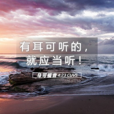 Picture 05 - 马 可 福 音 4:23 CUVS - 有 耳 可 听 的 ， 就 应 当 听 - Bible Verse Picture