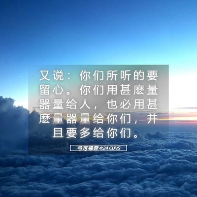 Picture 05 - 马 可 福 音 4:24 CUVS - 又 说 ： 你 们 所 听 的 要 留 心 。 - Bible Verse Picture