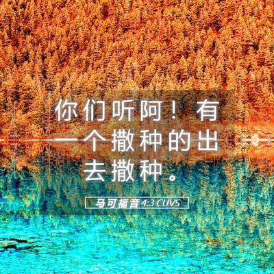 Picture 05 - 马 可 福 音 4:3 CUVS - 你 们 听 阿 ！ 有 一 个 撒 种 的 出 - Bible Verse Picture