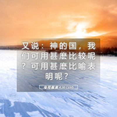 Picture 05 - 马 可 福 音 4:30 CUVS - 又 说 ： 神 的 国 ， 我 们 可 用 甚 - Bible Verse Picture