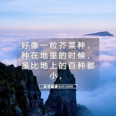 Picture 05 - 马 可 福 音 4:31 CUVS - 好 像 一 粒 芥 菜 种 ， 种 在 地 里 - Bible Verse Picture