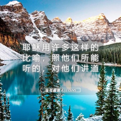 Picture 05 - 马 可 福 音 4:33 CUVS - 耶 稣 用 许 多 这 样 的 比 喻 ， 照 - Bible Verse Picture