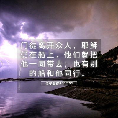 Picture 05 - 马 可 福 音 4:36 CUVS - 门 徒 离 开 众 人 ， 耶 稣 仍 在 船 - Bible Verse Picture