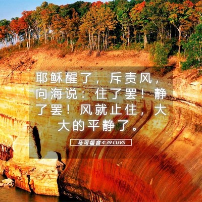 Picture 05 - 马 可 福 音 4:39 CUVS - 耶 稣 醒 了 ， 斥 责 风 ， 向 海 说 - Bible Verse Picture