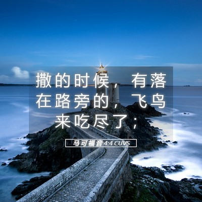 Picture 05 - 马 可 福 音 4:4 CUVS - 撒 的 时 候 ， 有 落 在 路 旁 的 ， - Bible Verse Picture