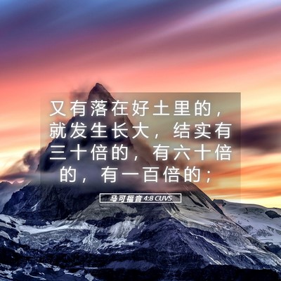 Picture 05 - 马 可 福 音 4:8 CUVS - 又 有 落 在 好 土 里 的 ， 就 发 生 - Bible Verse Picture