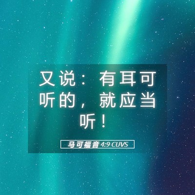Picture 05 - 马 可 福 音 4:9 CUVS - 又 说 ： 有 耳 可 听 的 ， 就 应 当 - Bible Verse Picture