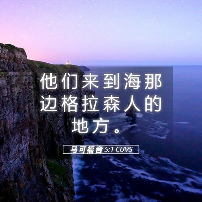 Picture 05 - 马 可 福 音 5:1 CUVS - 他 们 来 到 海 那 边 格 拉 森 人 的 - Bible Verse Picture